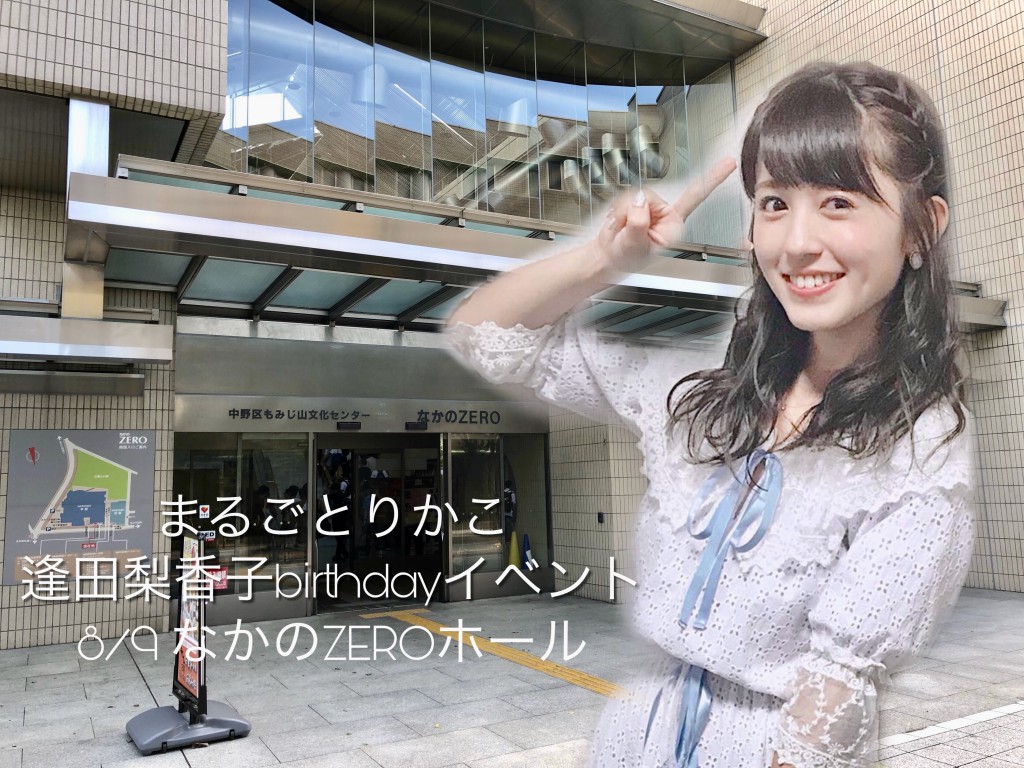 まるごとりかこ 逢田梨香子birthdayイベントレポート 18