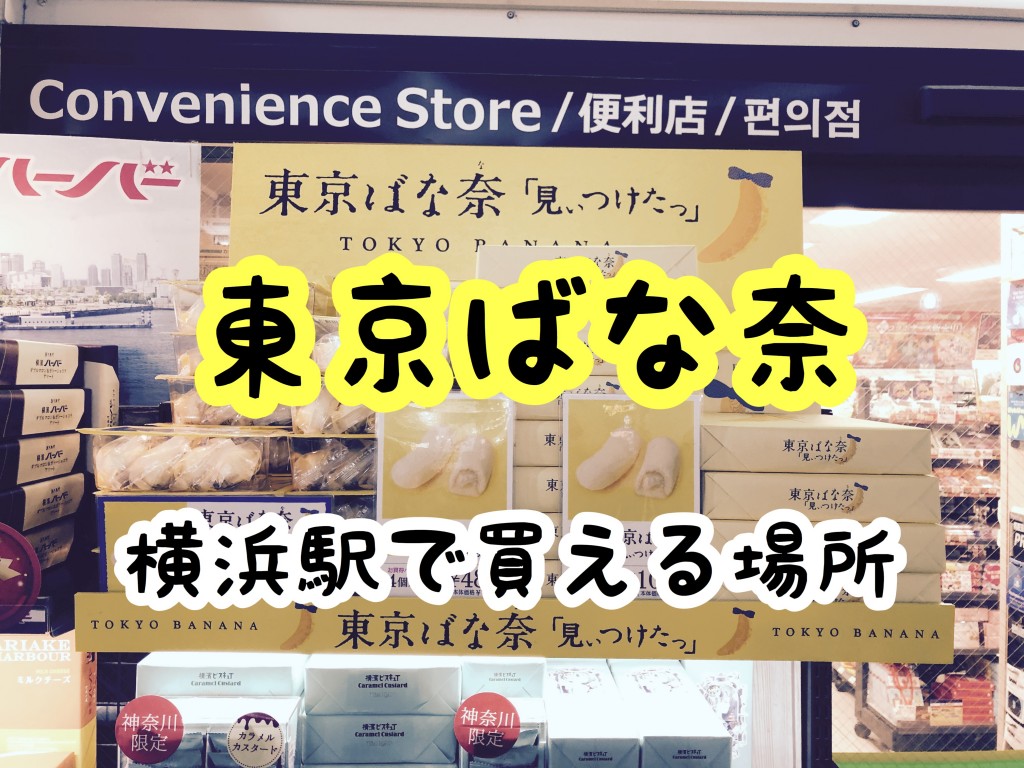 お土産 東京ばな奈 横浜駅で売ってる場所 どこで買える 写真付きで徹底解説