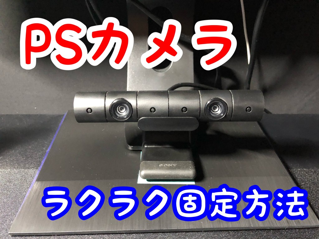 Ps4 Ps Camera 設置位置 固定方法 マグネットテープで簡単カメラ固定術