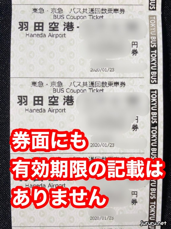 東急京急】空港リムジンバスの回数券の有効期限について【Airport 