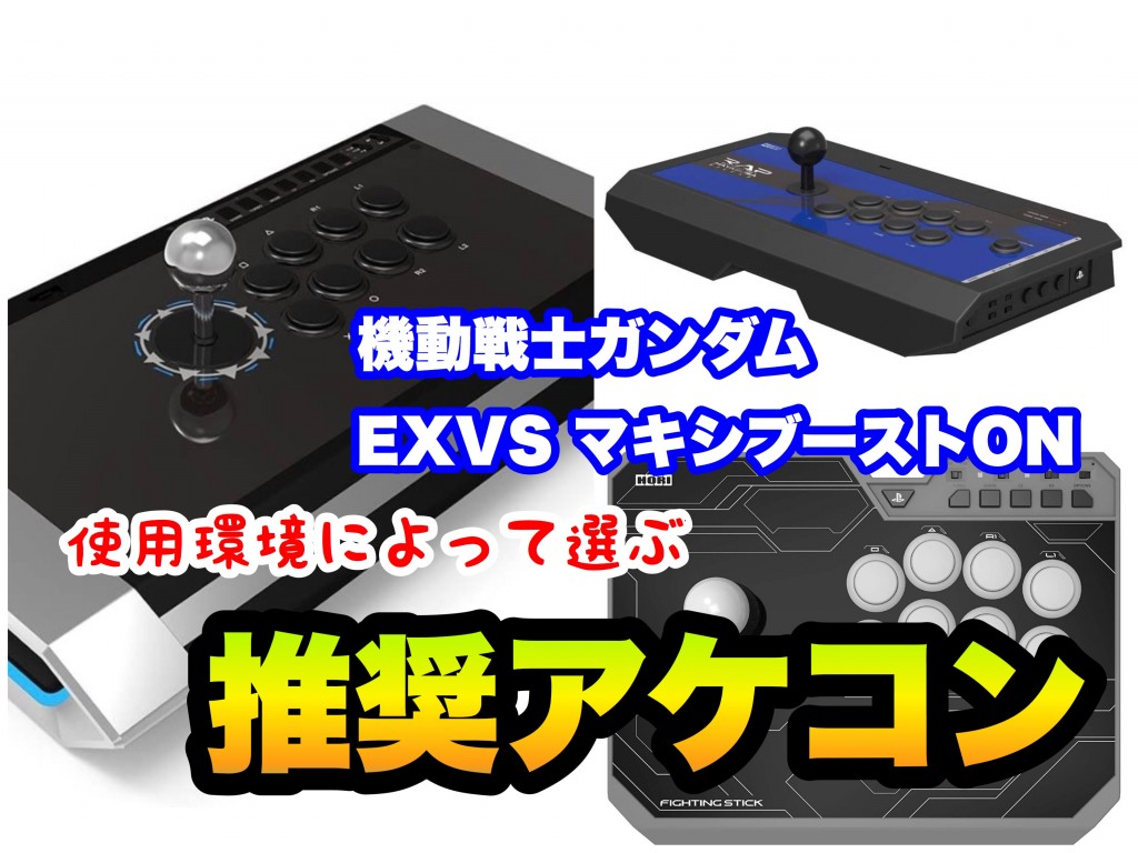 マキブon おすすめアケコン Ps4 Ps3 目的別で選ぼう マキオン