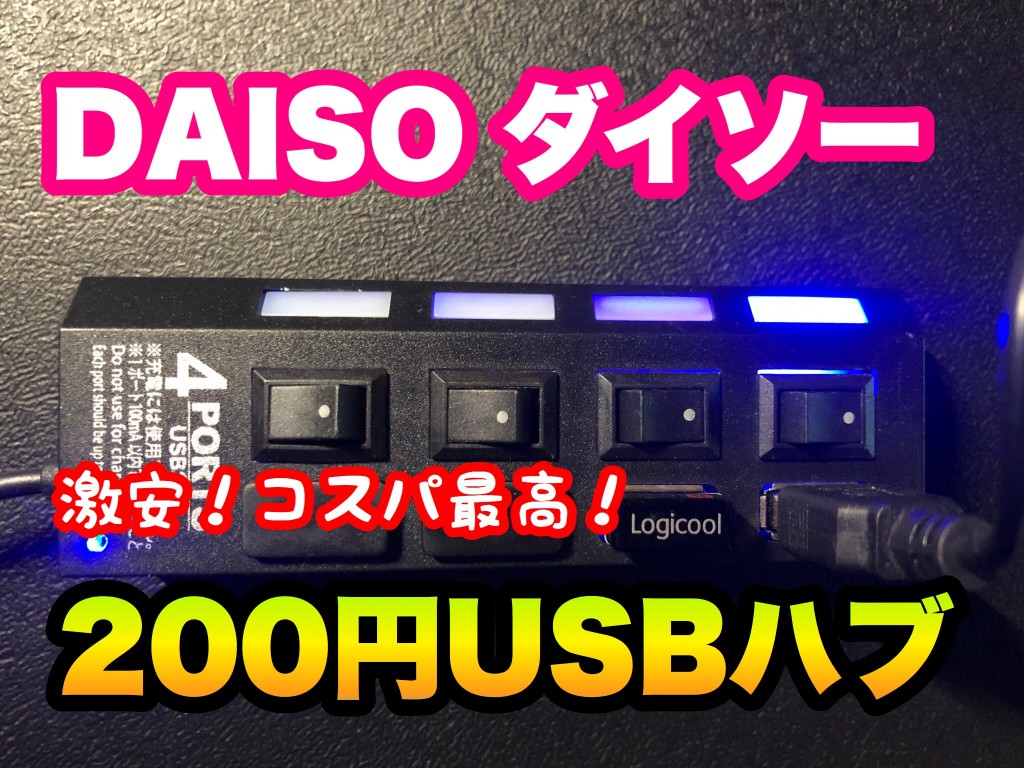 Ps4で使用可 ダイソーのusbハブは0円でコスパ最強 転送速度には難あり