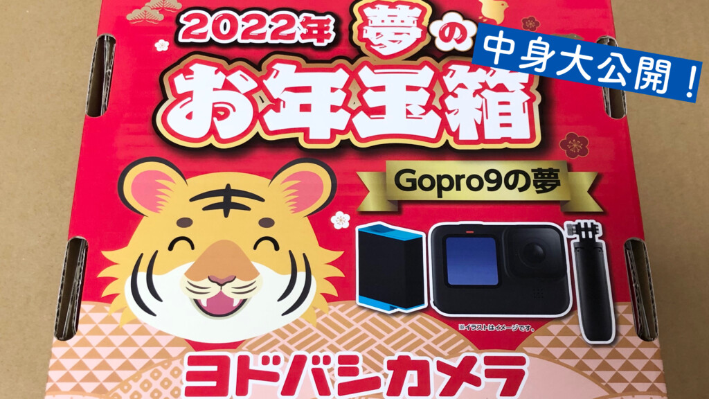 GoPro HERO9 ヨドバシ福袋2022 GoPro9の夢 おまけ付-magicmallplaza.com